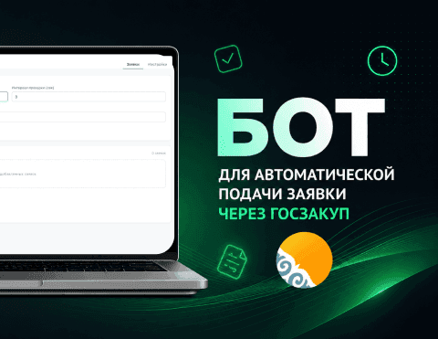 Картинка для кейса Десктоп-бот для автоматической подачи заявок на goszakup.gov.kz