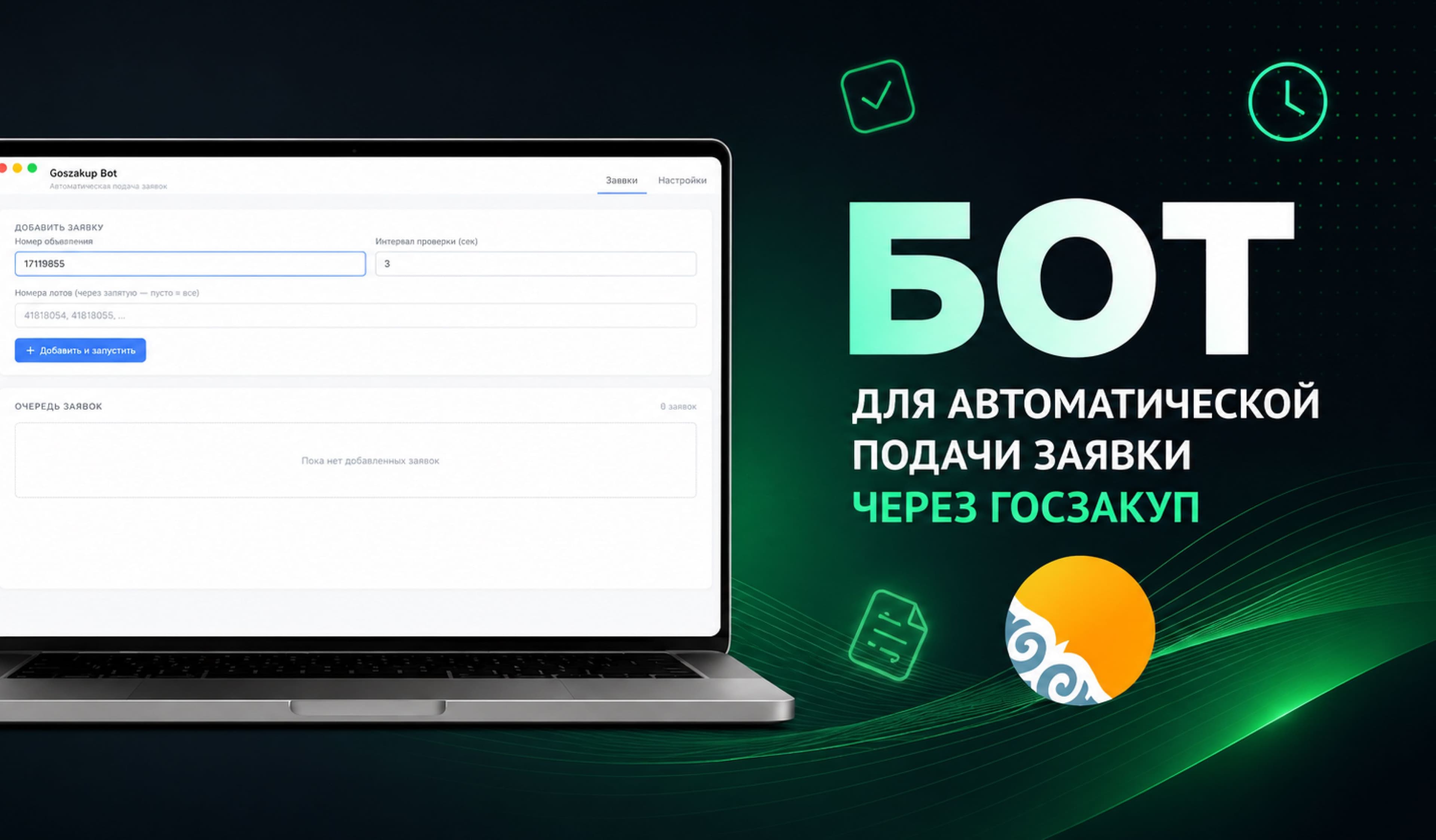 Иллюстрация для услуги Бот для автоподачи заявок на goszakup.gov.kz