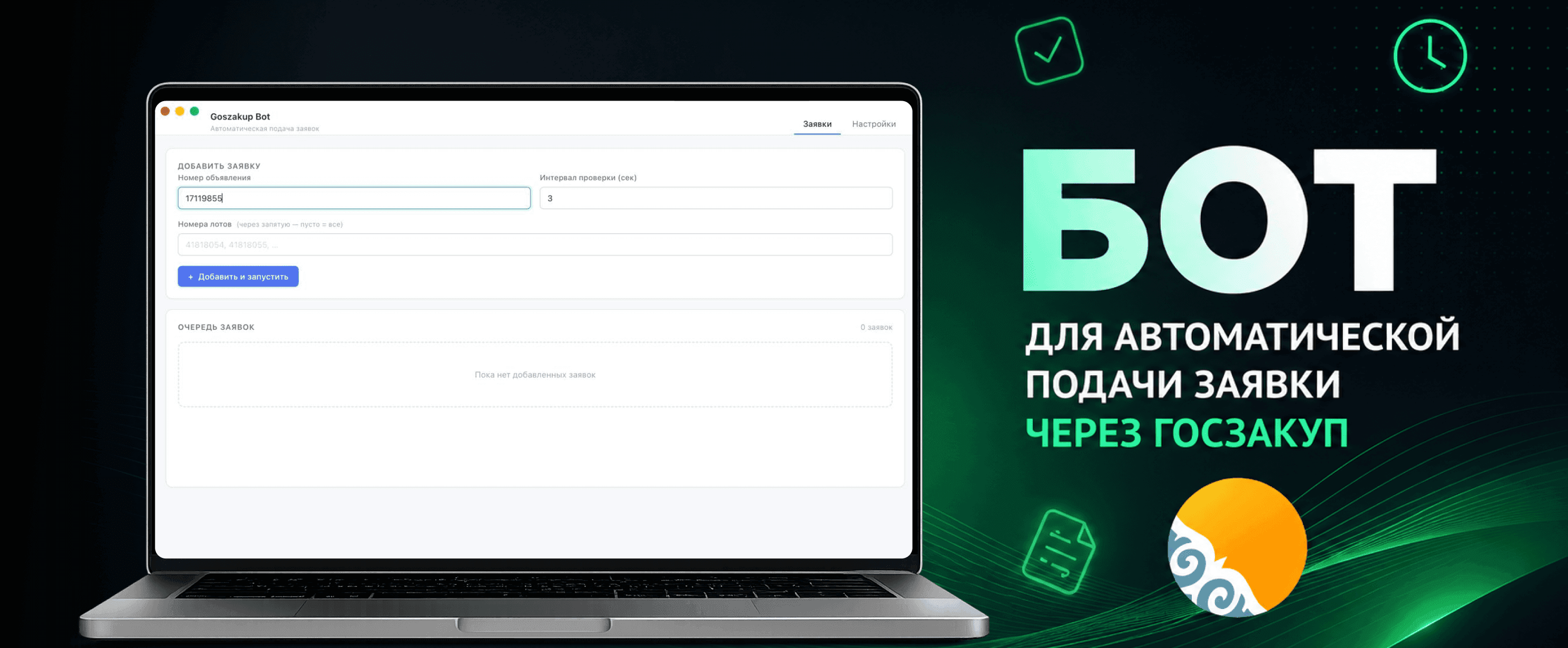 Иллюстрация для кейса Десктоп-бот для автоматической подачи заявок на goszakup.gov.kz