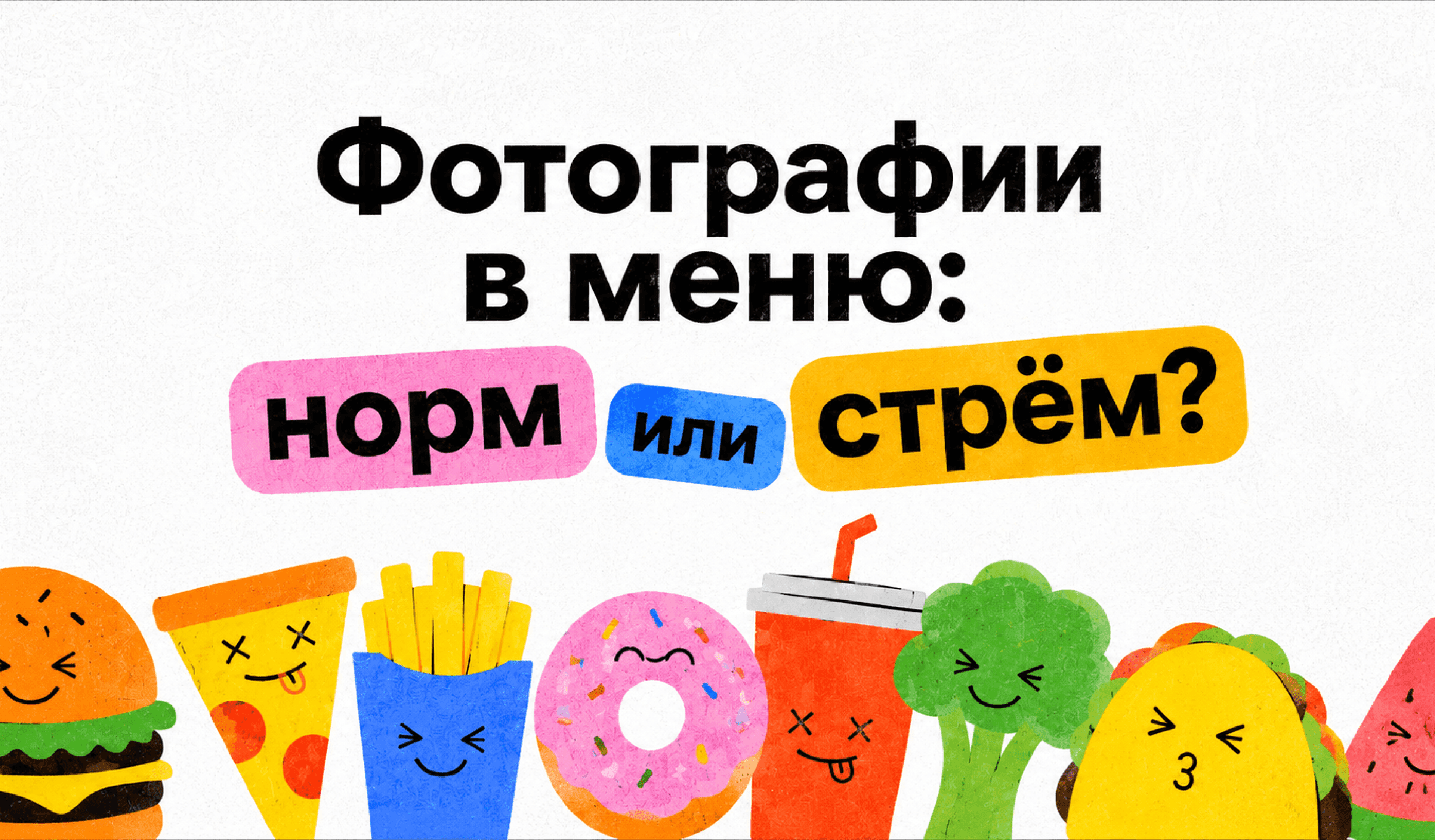 Иллюстрация для статьи Картинки против текста: как дизайн меню управляет средним чеком вашего ресторана