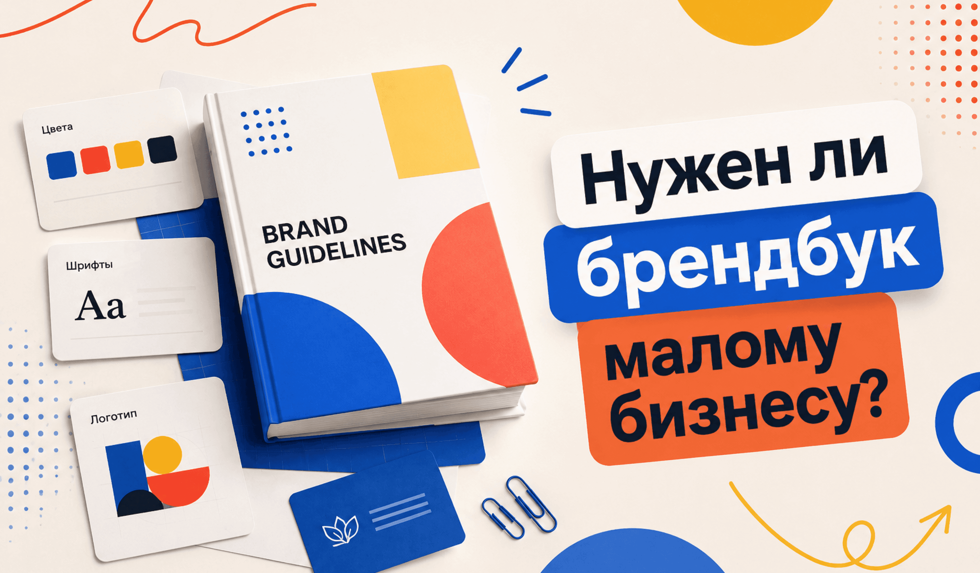 Иллюстрация для статьи Нужен ли брендбук малому бизнесу?