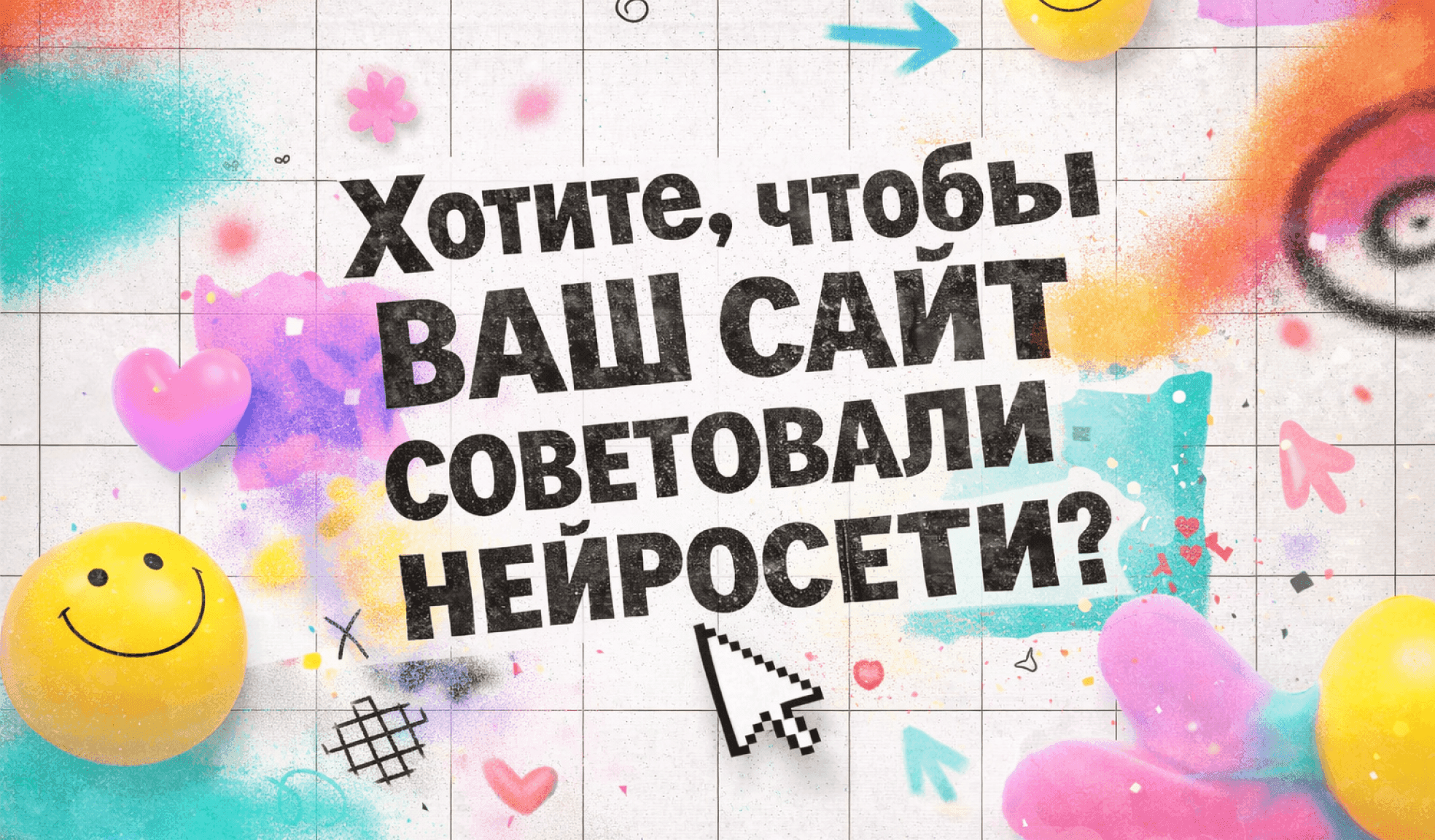 Иллюстрация для статьи Как сделать чтобы Ваш сайт советовали нейросети или что такое GEO?