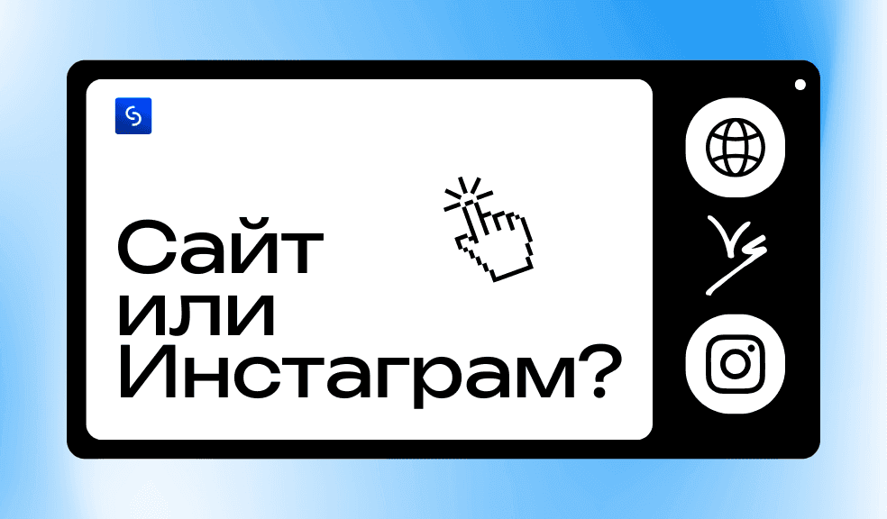 Иллюстрация для статьи Сайт или инстаграм в 2026 году?