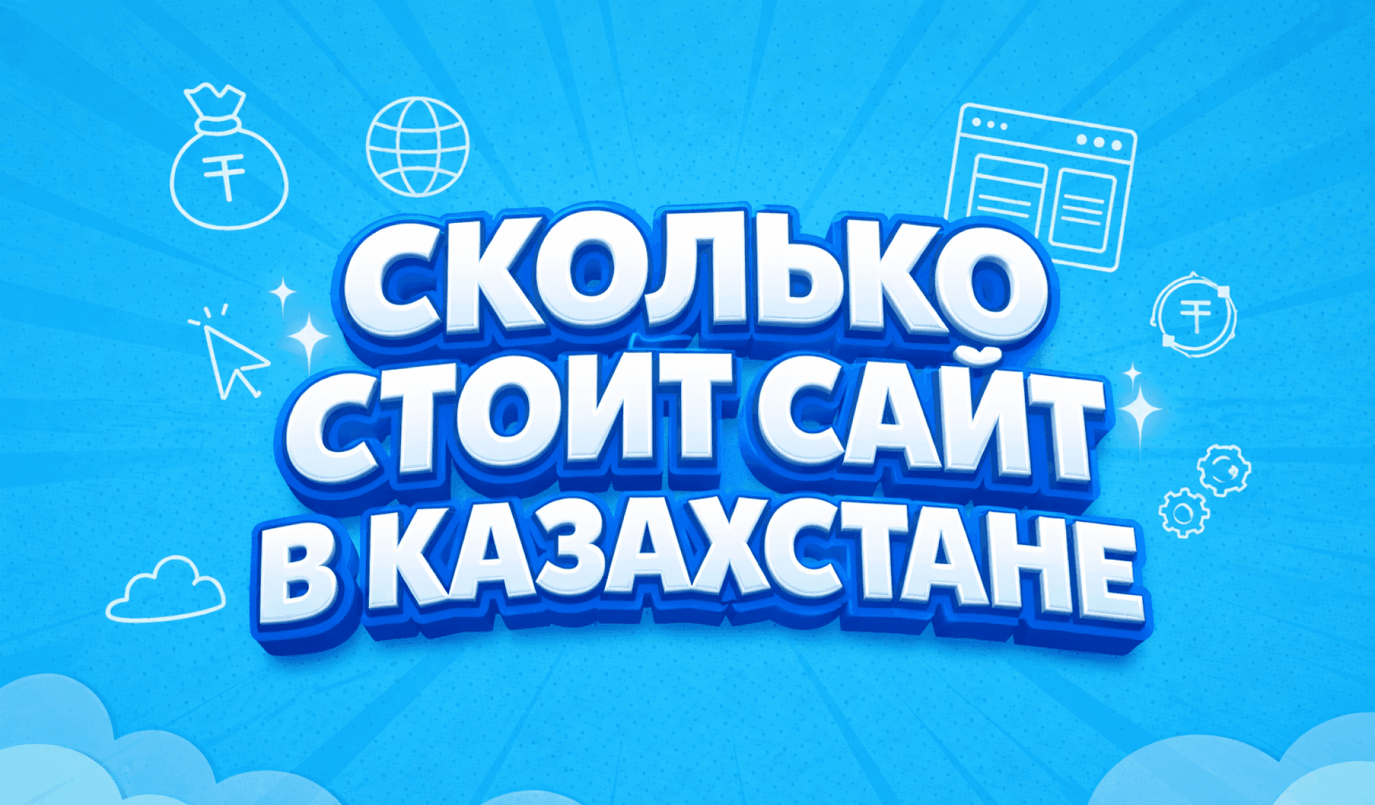 Иллюстрация для статьи Сколько стоит сайт в Казахстане и за что вы на самом деле платите?