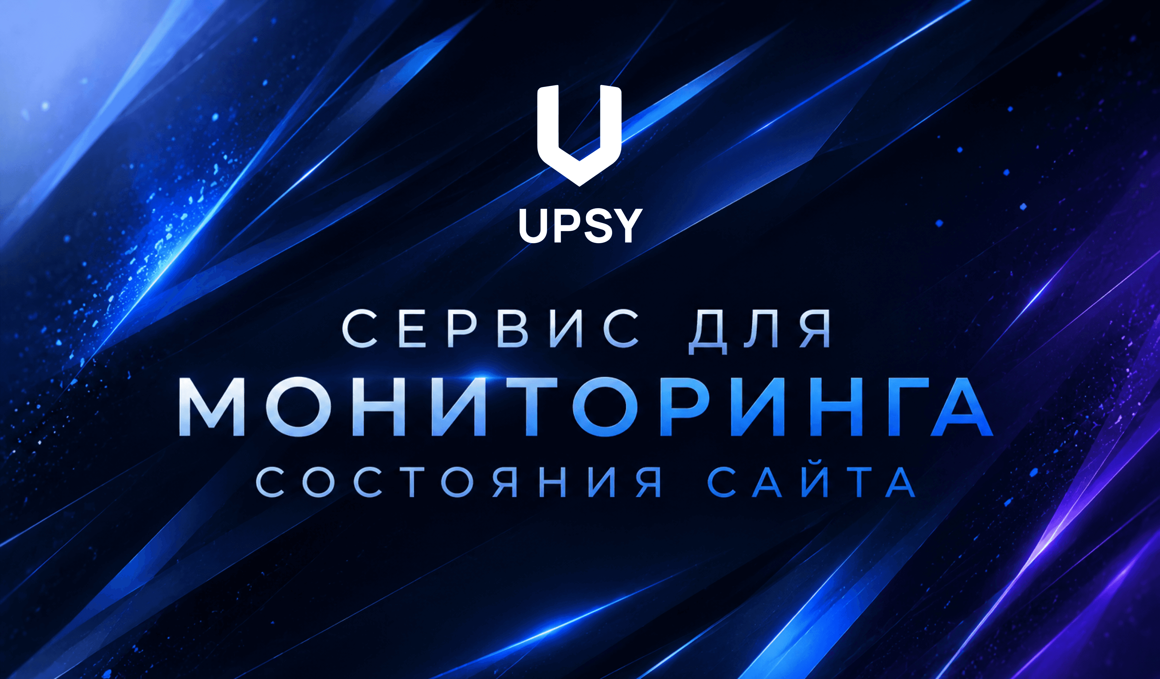 Иллюстрация для статьи Upsy - мониторинг доступности сайтов в Telegram, который мы сделали для себя и открыли всем