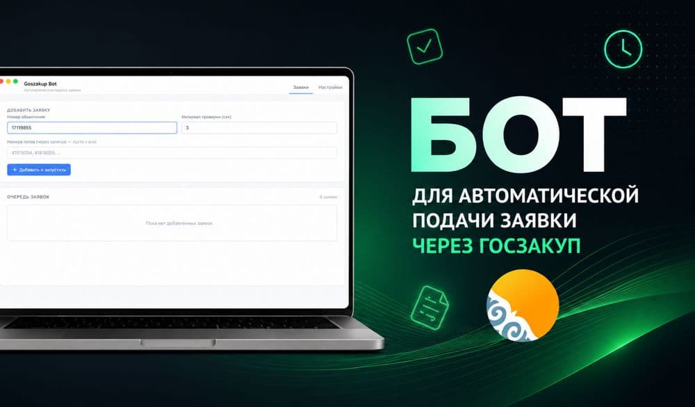 Бот для автоподачи заявки через goszakup.jpg