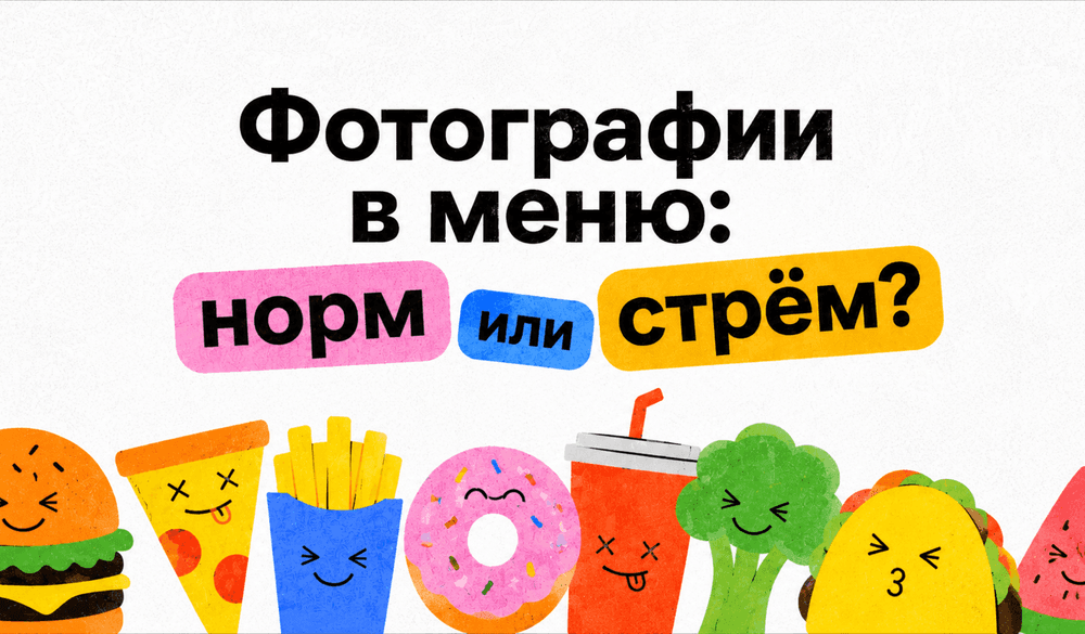 Картинка для статьи Картинки против текста: как дизайн меню управляет средним чеком вашего ресторана
