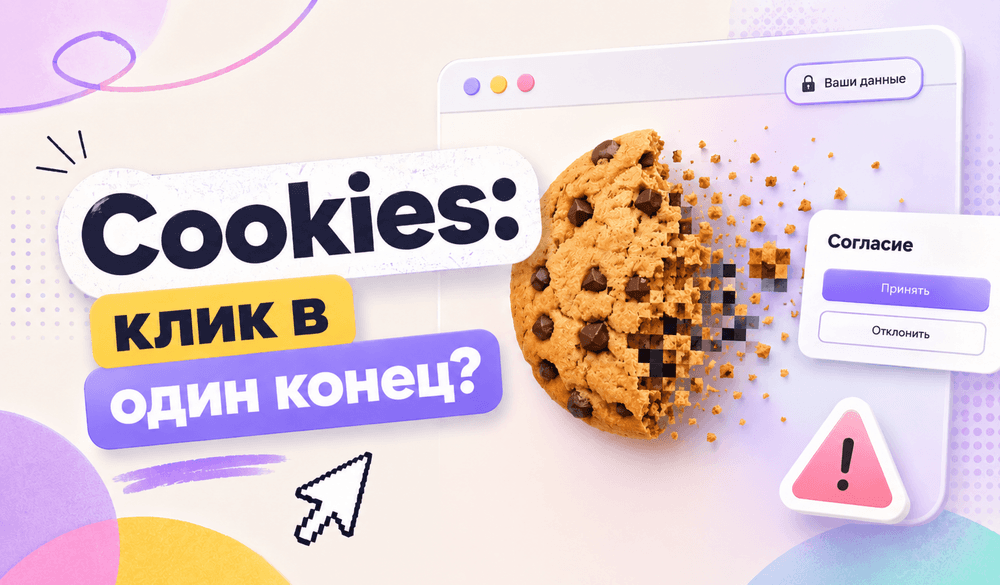Иллюстрация для статьи Cookies на сайте: почему это не просто баннер и как не слить рекламный бюджет