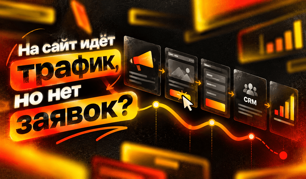 Иллюстрация для статьи На сайт идёт трафик, но нет заявок: 12 мест, где теряется клиент