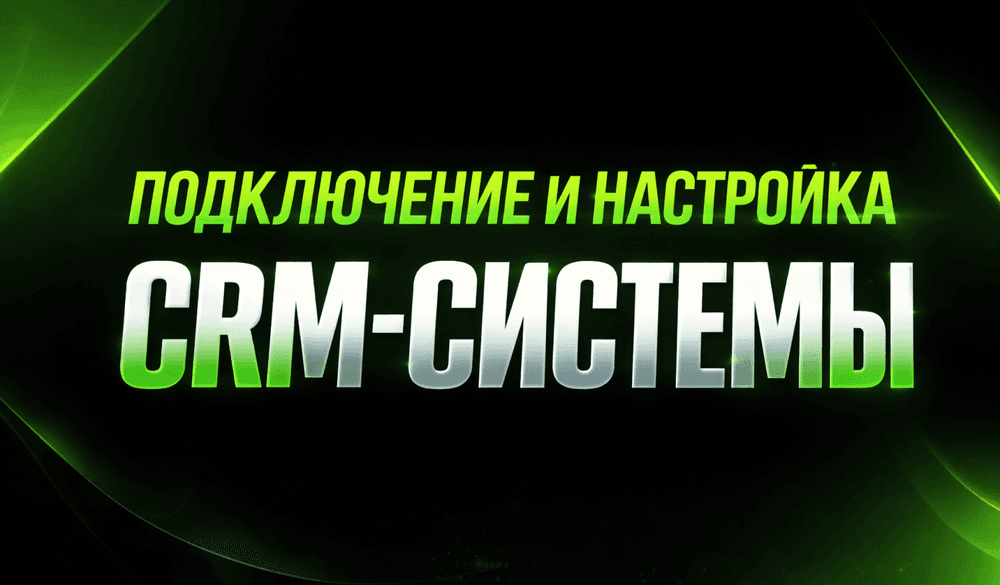 Подключение и настройка CRM системы.png