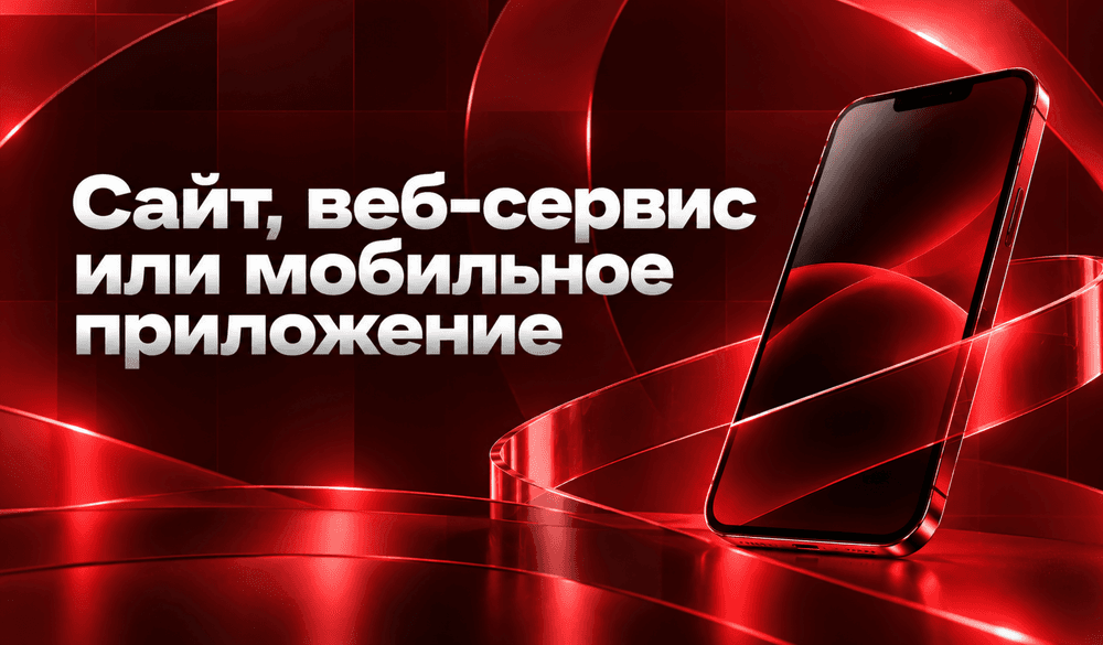 Иллюстрация для статьи Сайт, веб-сервис или мобильное приложение: что нужно вашему бизнесу