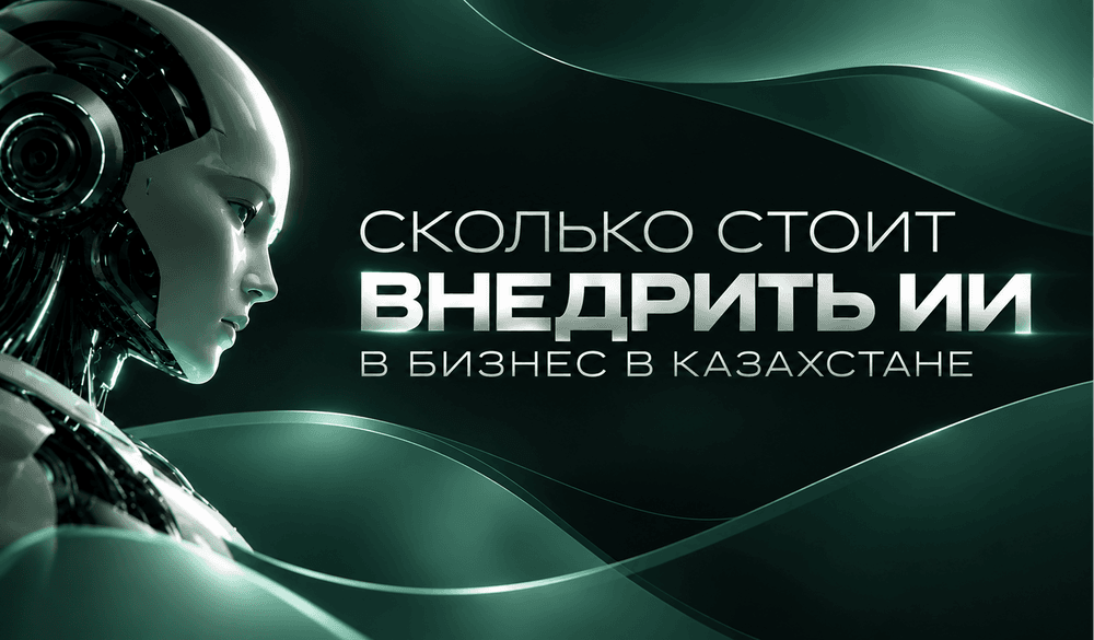 Иллюстрация для статьи Сколько стоит внедрить ИИ в бизнес в Казахстане