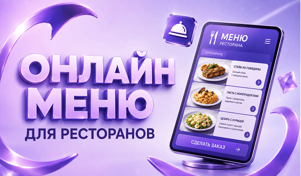 Картинка для статьи Электронное меню для ресторана: зачем менять бумажное на QR-меню