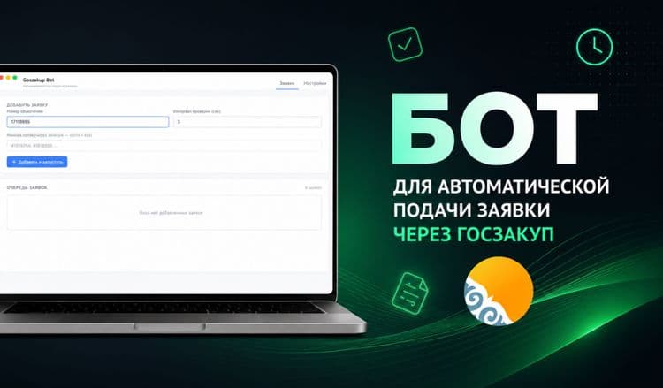 Бот для автоподачи заявки через goszakup.jpg