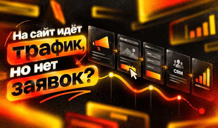 Картинка для статьи На сайт идёт трафик, но нет заявок: 12 мест, где теряется клиент