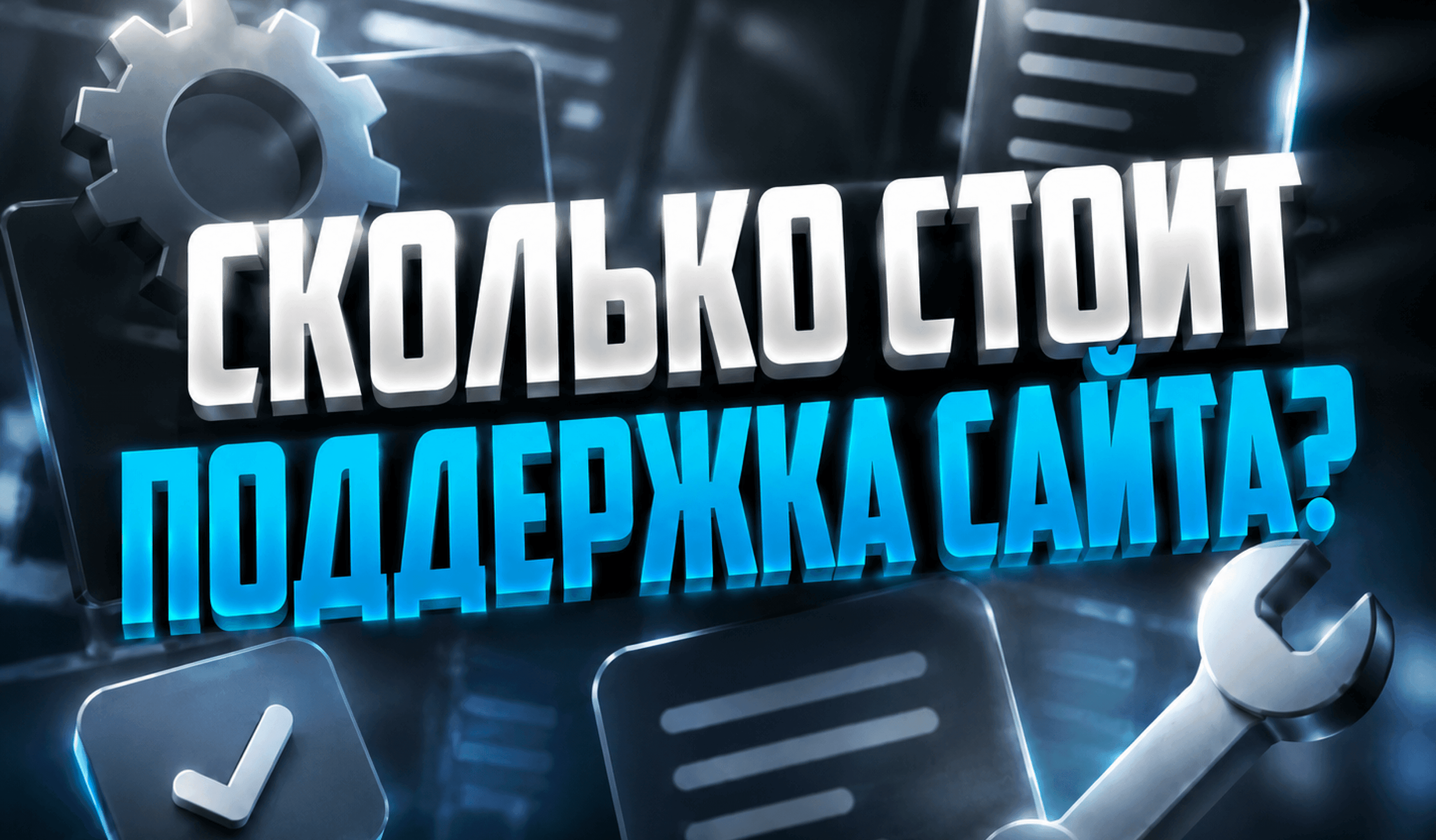Иллюстрация для статьи Сколько стоит поддержка сайта в Казахстане и за что вы платите каждый месяц
