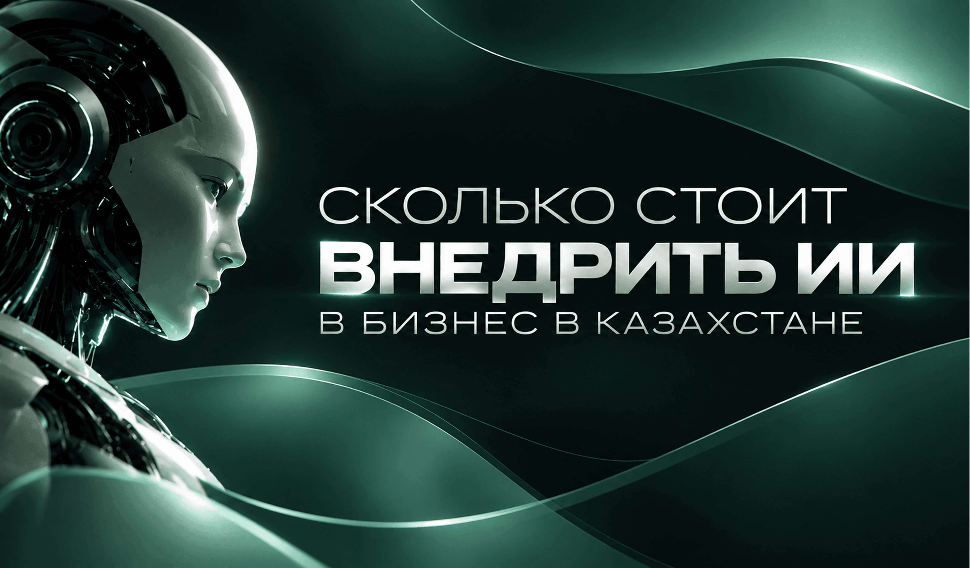 Иллюстрация для статьи Сколько стоит внедрить ИИ в бизнес в Казахстане