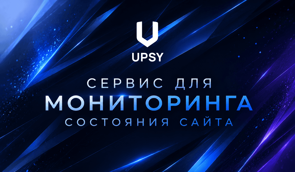 Картинка для статьи Upsy - мониторинг доступности сайтов в Telegram, который мы сделали для себя и открыли всем